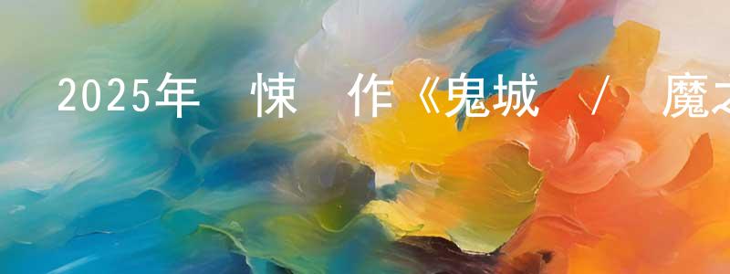 白繼承的動漫綜藝大全,2025年驚悚動作《鬼城殺/惡魔之城》BD日語中字迅雷下載_深夜電影